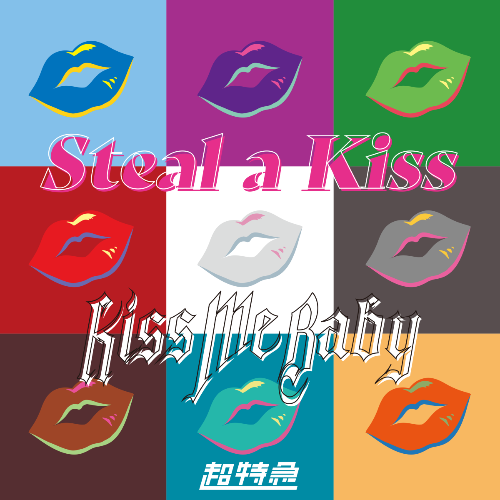 超特急様 「Steal a Kiss × Kiss Me Baby [Mashup]」ジャケットデザイン